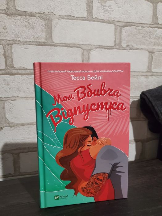 Книга "Моя вбивча відпустка "