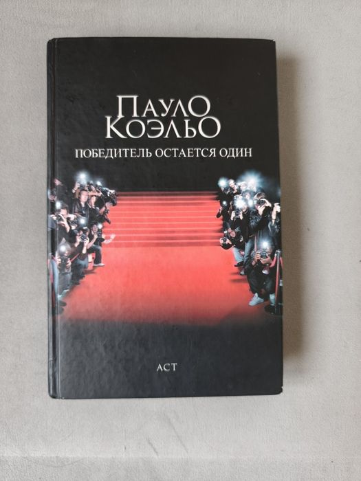 Победитель остаётся один Пауло Коэльо