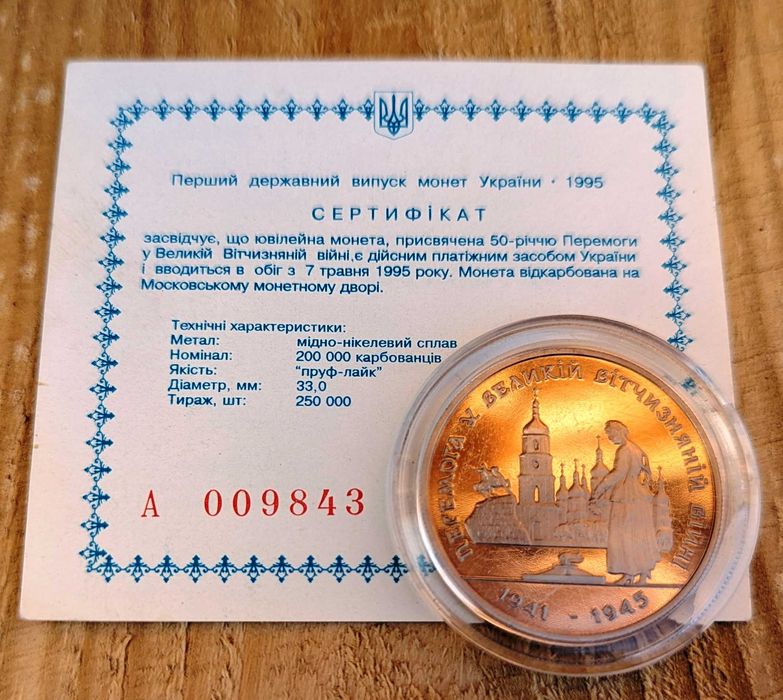 Перша монета НБУ - Перемога у Великій Вітчизняній війні 1941-1945 рокiв СТАН ЛЮКС