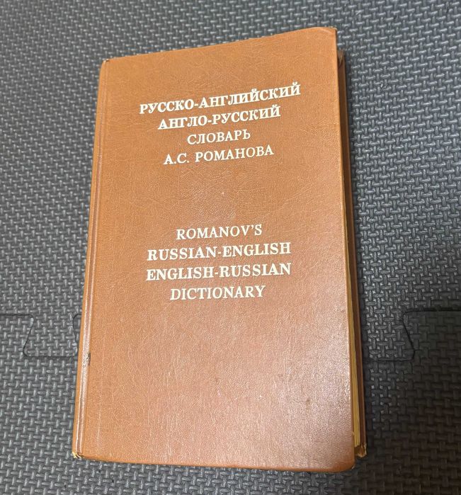 Русско-английский и англо-русский словарь А. С. Романов
