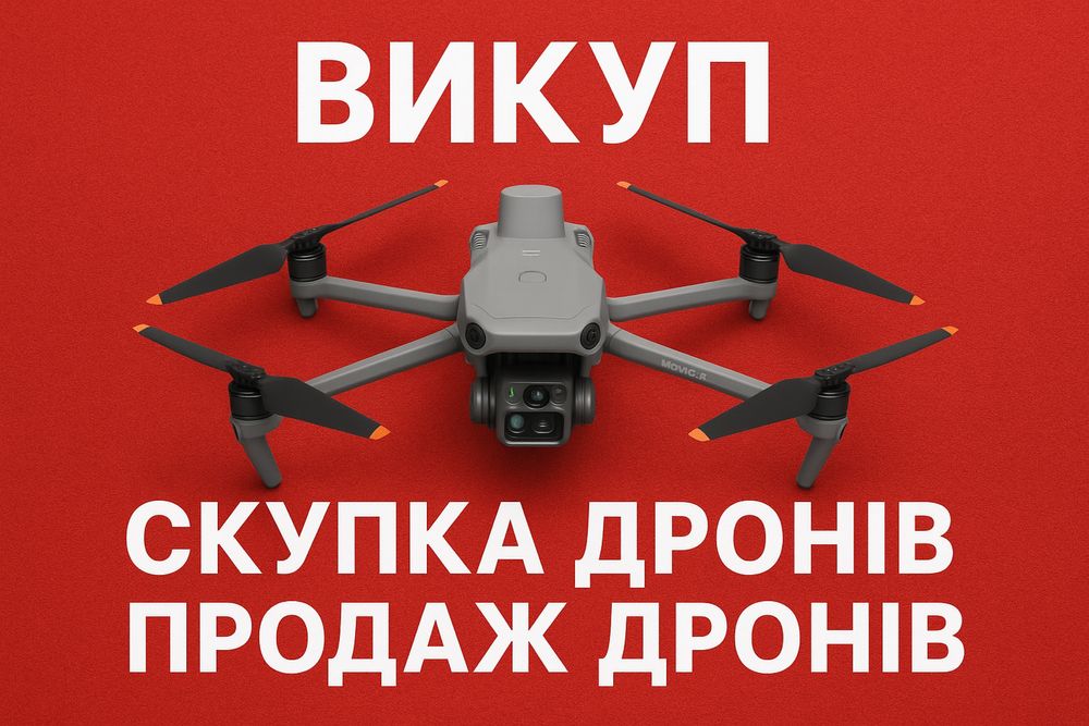 Продать дрон, коптер Dji Mavic 3,3e,3t,3pro