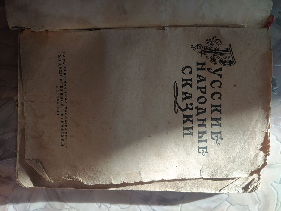 Русские народные сказки 1954 года