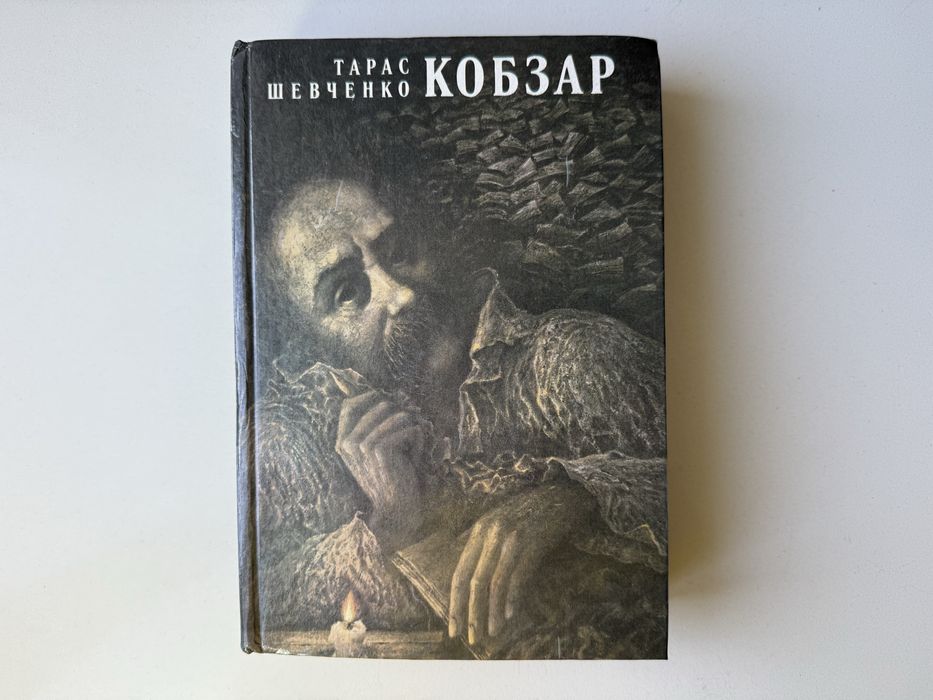 Т.Ш. Шевченко. Кобзар