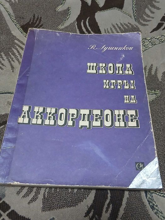 В.Лушников - Школа игры на аккордеоне