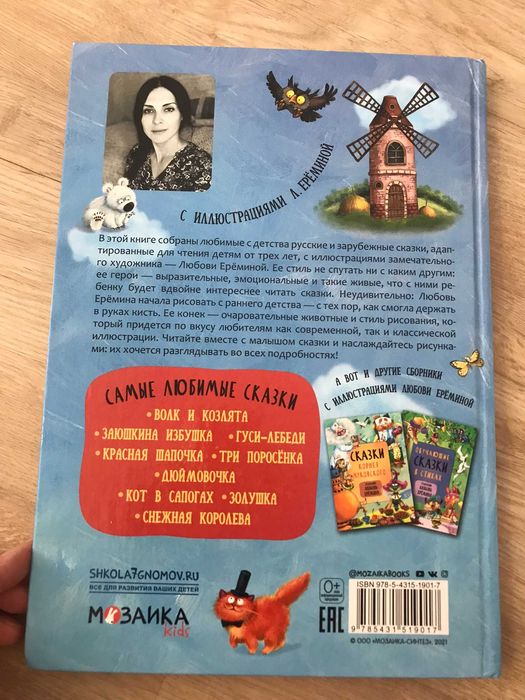 Книга "Самые любимые сказки" (художник Любовь Ерёмина)