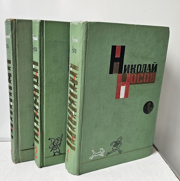Носов Николай. 3 тома