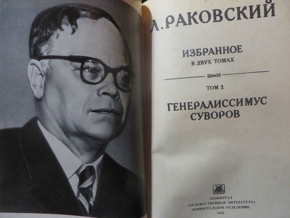 Раковский Избранное в 2 томах Генералиссимус Суворов Адмирал Ушаков