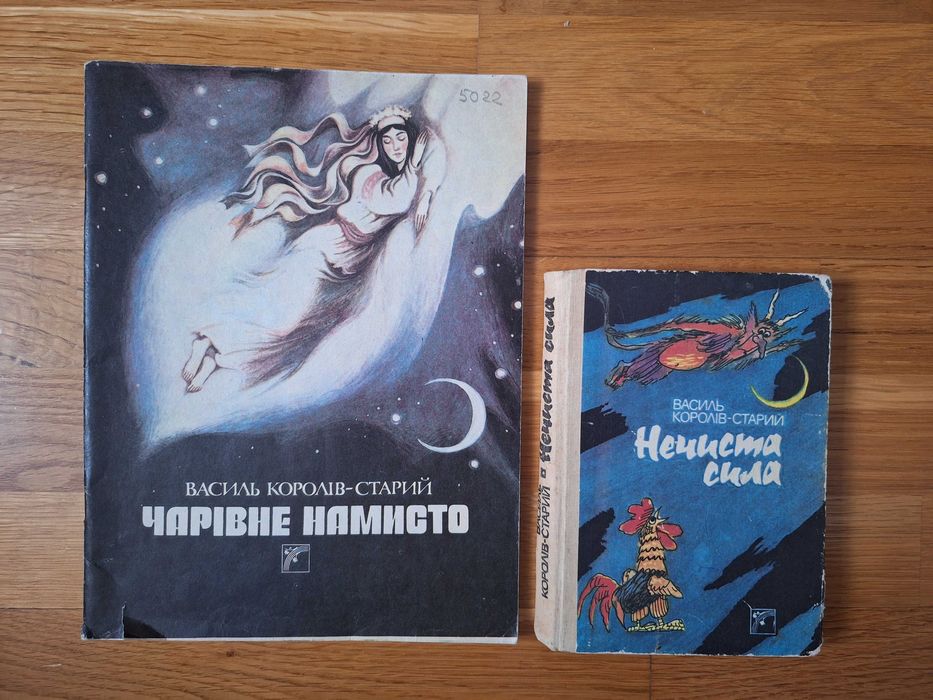 Комплект книг Королів Старий Нечиста сила, Чарівне намисто