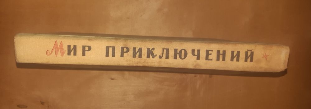 Альманах Мир приключений