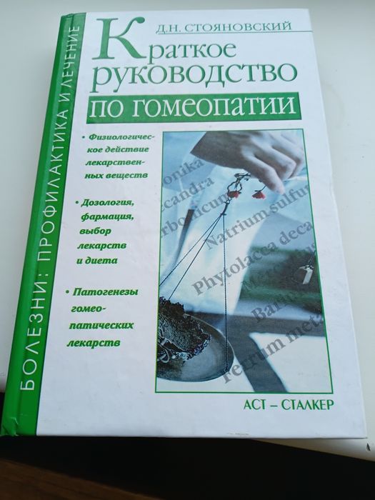 Краткое руководство по гомеопатии