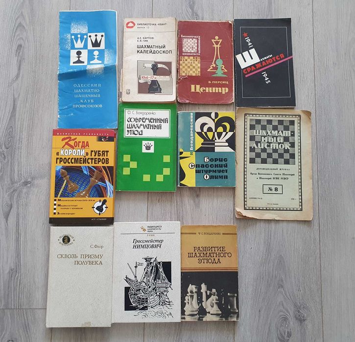 Шахматы. 11 книг одни лотом