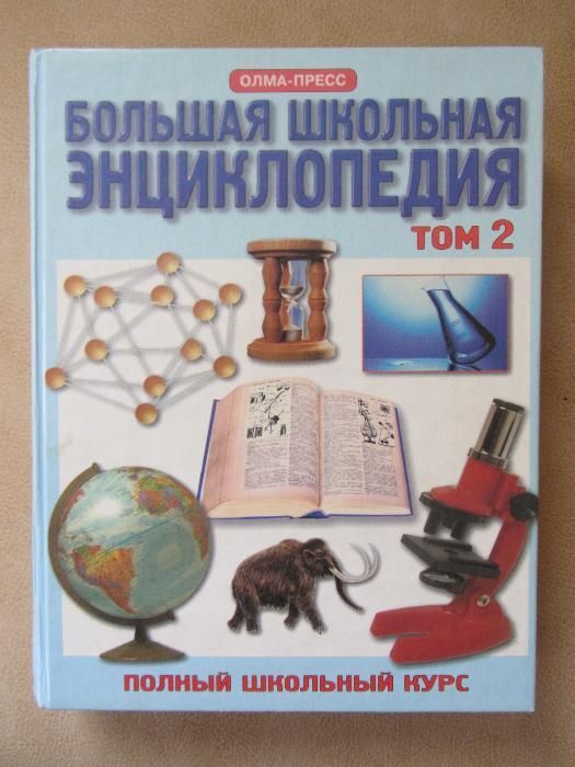 Большая Школьная Энциклопедия (Том 2)