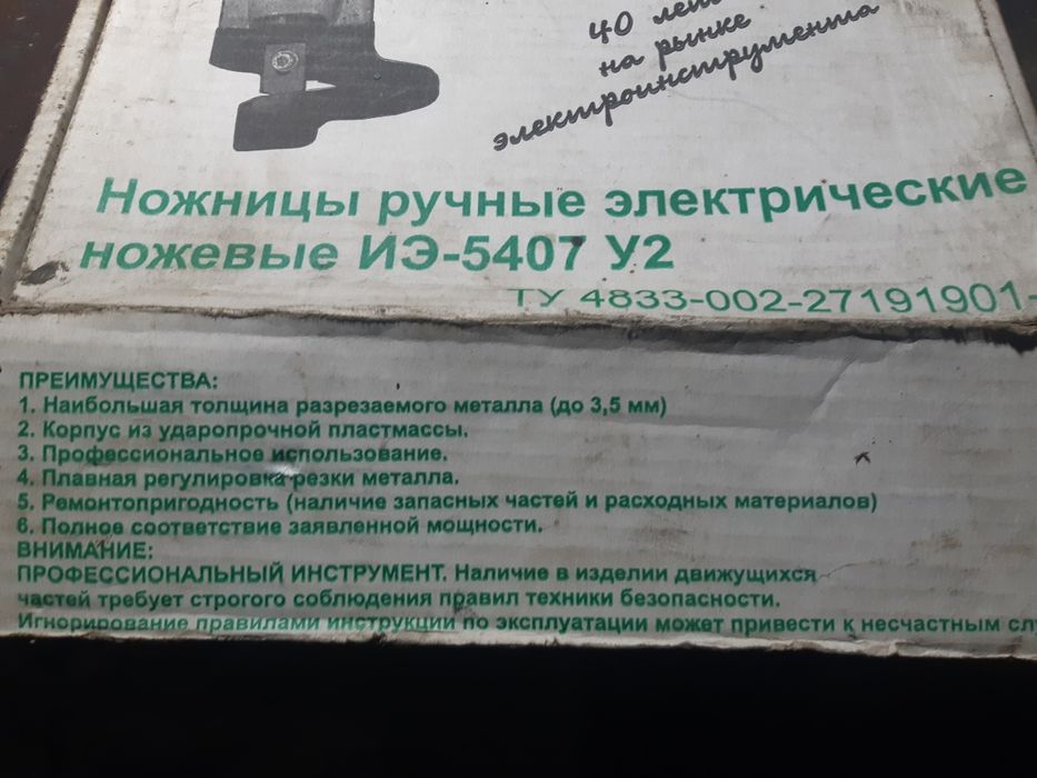 Ножницы электрические ручныеИЭ 5407-У2