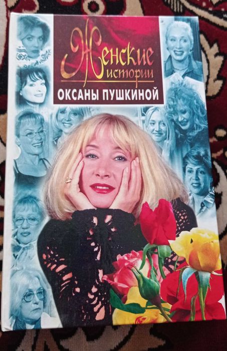 О. Пушкина. Женские истории