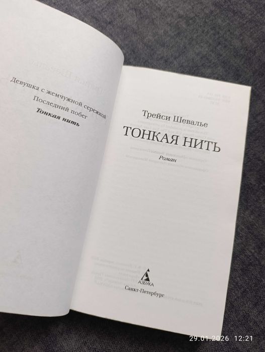 Трейси Шевалье Тонкая нить