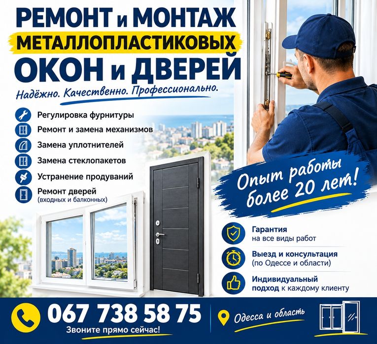 Ремонт металлопластиковых окон и дверей в Одессе.