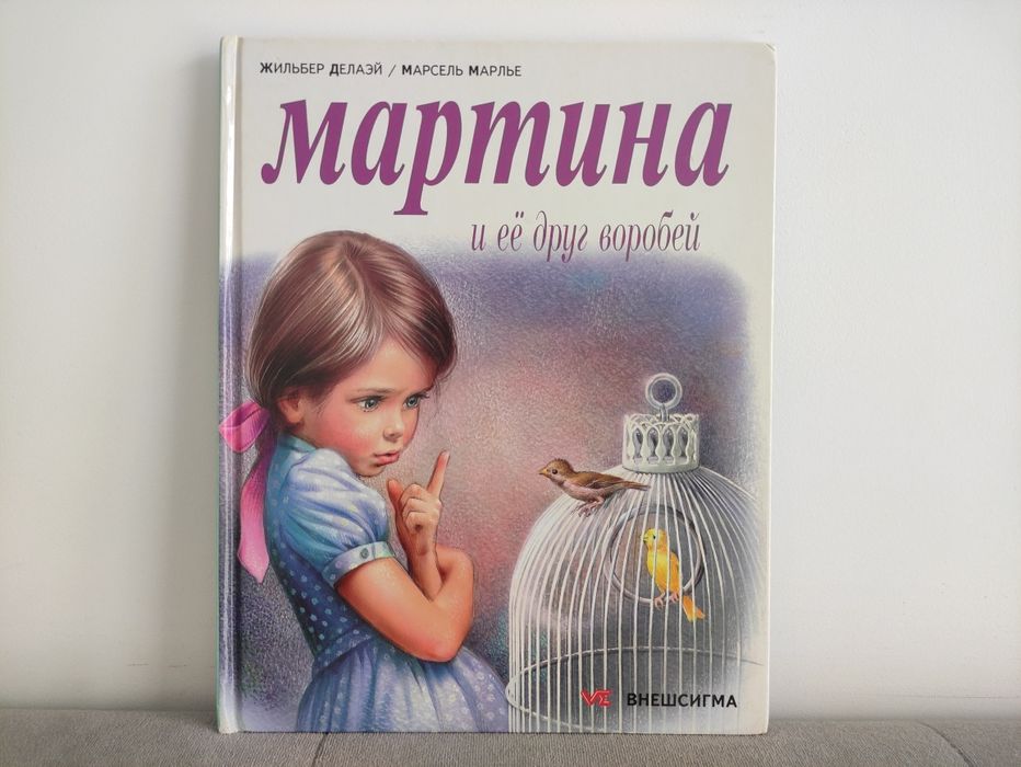 "МАРТИНА и ее друг воробей" (1994)
