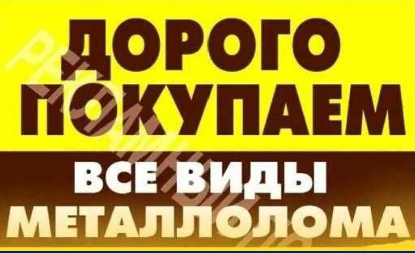 Металлолом,лом,металл,купить,сдать,цена