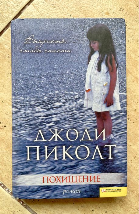 Д. Пиколт. Похищение