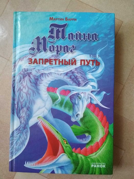 М. Барри. Тайна Мораг: Запретный путь (том 1)