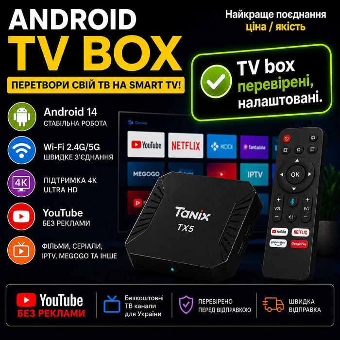 Приставка смарт ТВ | Tanix TX5 | Android TV Box  | Налаштована |  ТОП за свої кошти