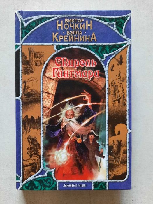В. Ночкин. Свирель Гангмара
