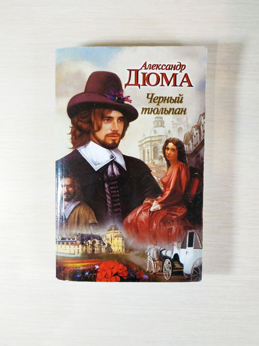Чёрный тюльпан Александр А. Дюма исторический роман книга книжка