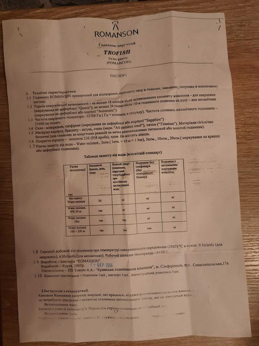 Часы наручные ROMANSON TROFISH (Швейцария) унисекс