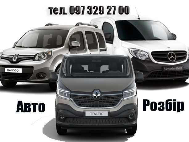 RENAULT KANGOO розборка рено кенго трафік 3 сітан віваро таленто