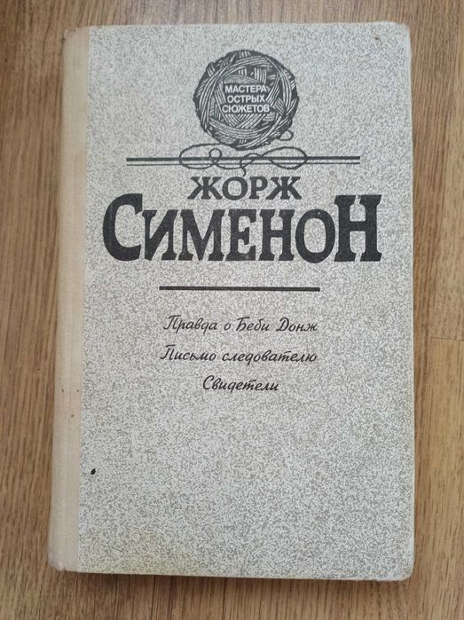 Ж. Сименон. Детективы