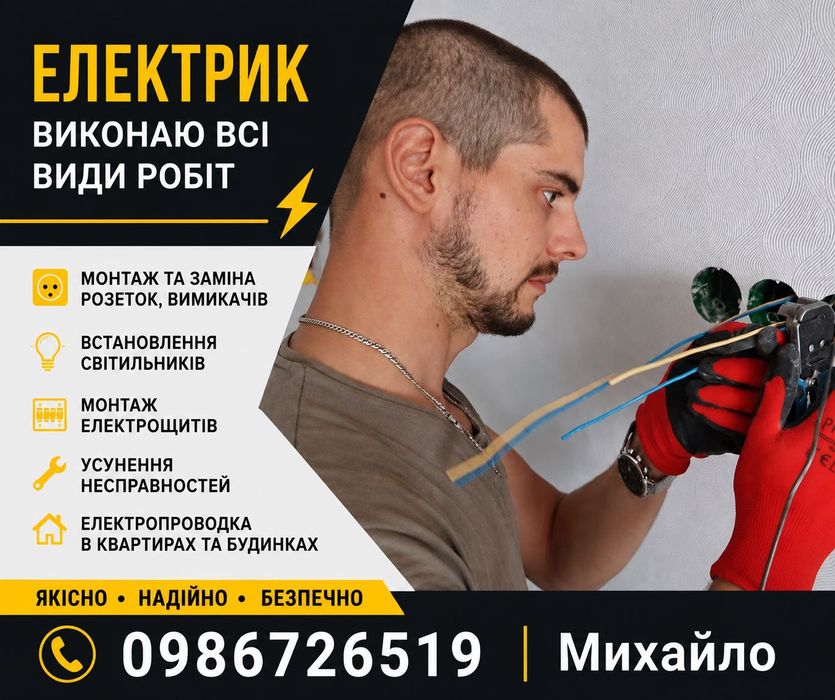 Електрик | Монтаж електропроводки | Розетки | Освітлення | Під ключ.