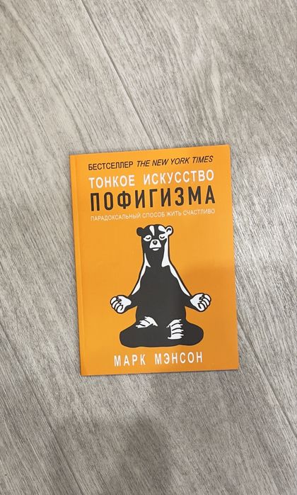 Книга тоноке искусвто пофигизма