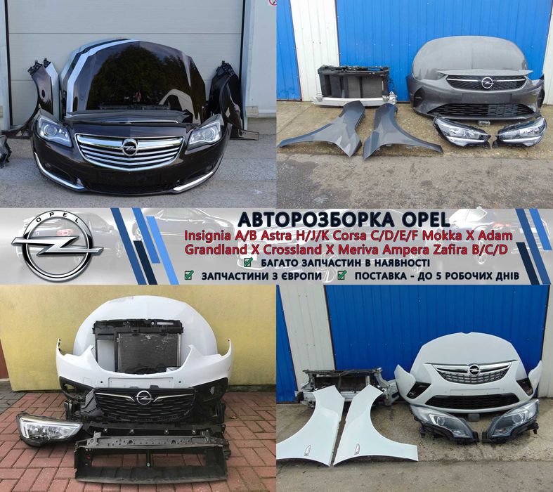 Бампер передній задній Opel Grandland Crossland Insignia A B Mokka X Запчастини з розборки Опель Корса Антара Астра Zafira B C Meriva капот крило фари
