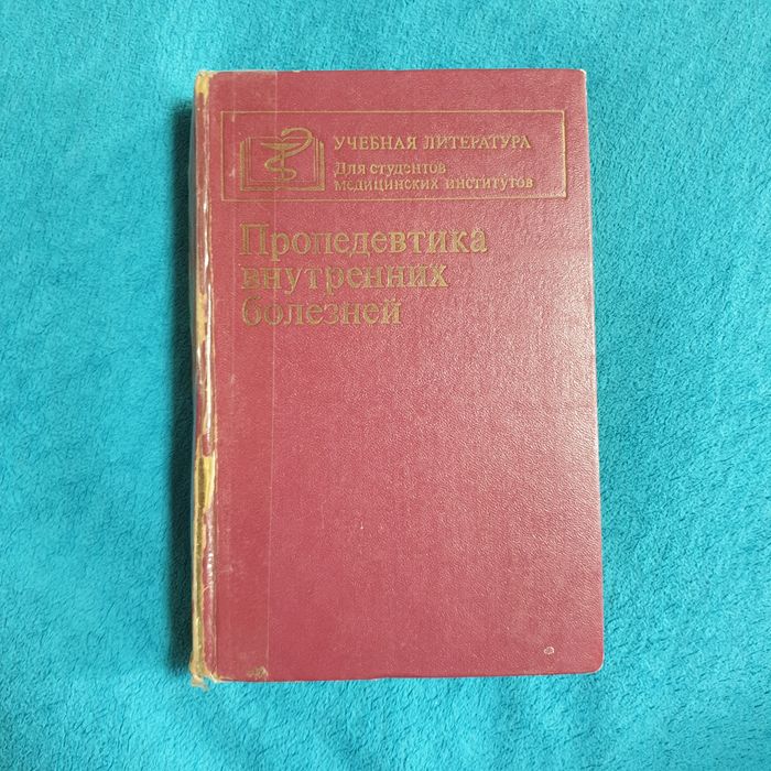 Пропедевтика внутренних болезней
