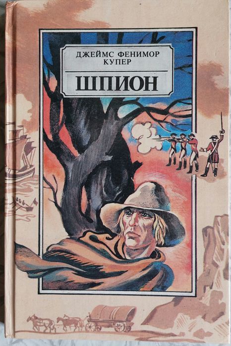 Д.Ф. Купер. Шпион