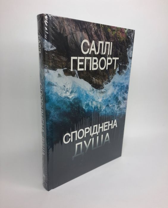 Споріднена душа Саллі Гепворт