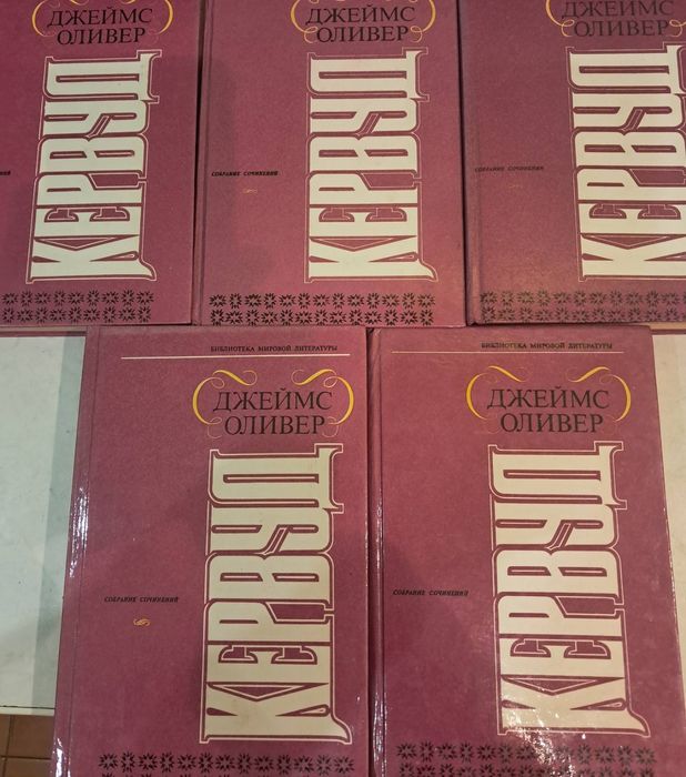 Кервуд книги 5 частей