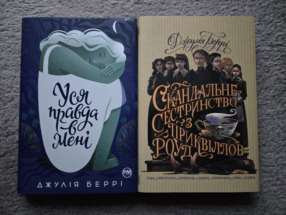 Уся правда в мені. Скандальне сестринство з Приквіллов-Роуд.