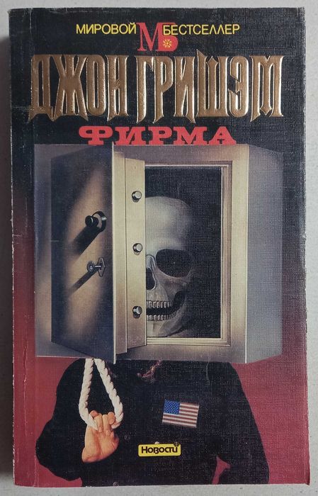 Д. Гришэм. Фирма