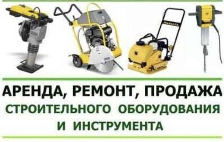 Аренда. Прокат. Обладнання