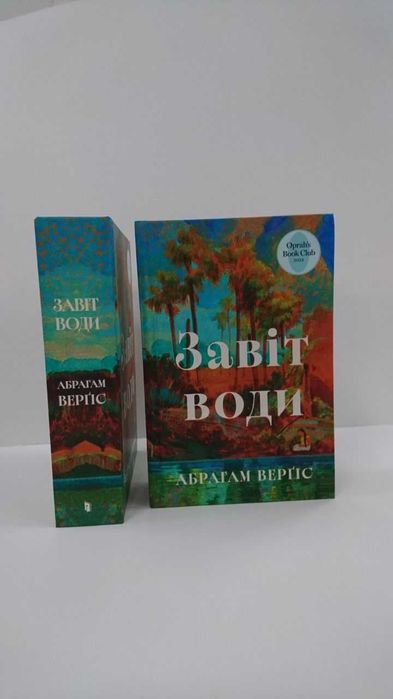 Нова книга Завіт води (Абрагам Верґіс)