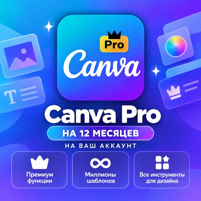 Canva Pro на ВАШ аккаунт 12 месяцев, гарантия весь срок | Канва ПРО на ваш аккаунт 1 год