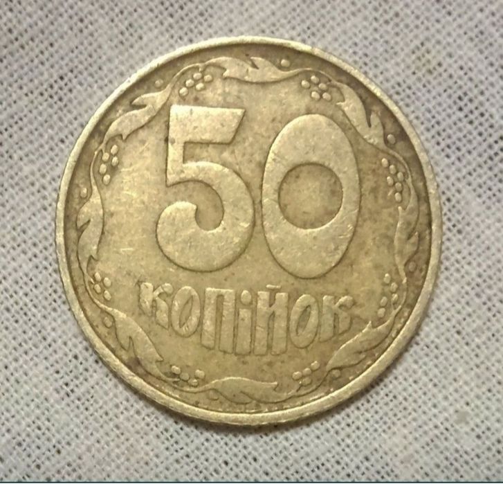 брак 50 копеек 1992 года - оливки