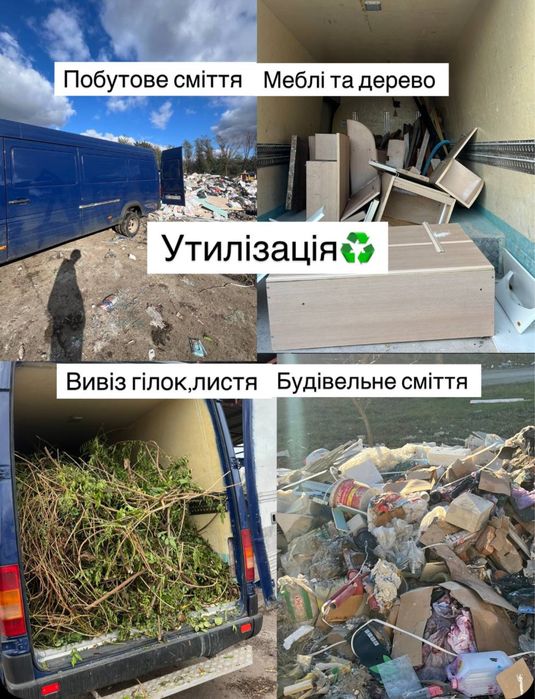 утилізація меблів ,Вивіз побутового сміття ,Вивіз будівельного сміття ,Вивіз бою ,Вивіз сміття,Вантажники