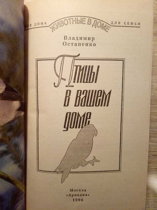 Птицы в вашем доме. Справочное пособие. Владимир Остапенко