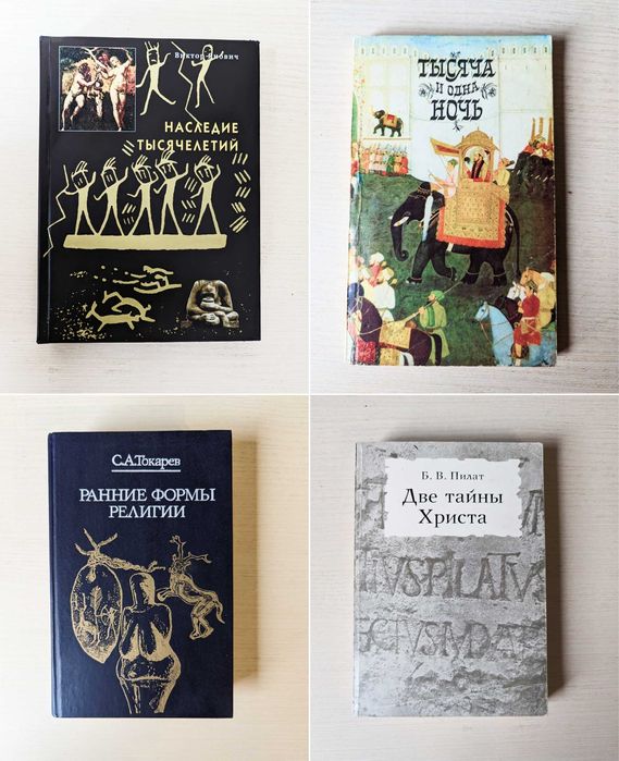 Наследие тысячелетий/ Токарев Ранние формы религии /Две тайны Христа