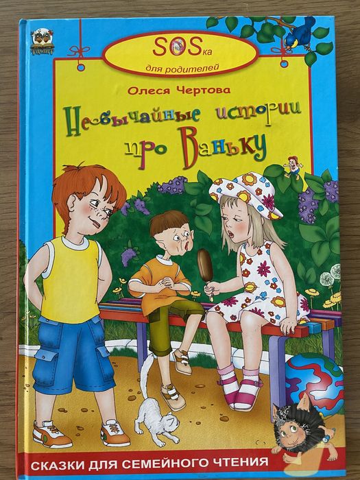 Олеся Чертова. Необычайные истории про Ваньку