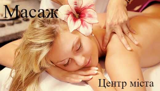 Якісний масаж. Центр міста