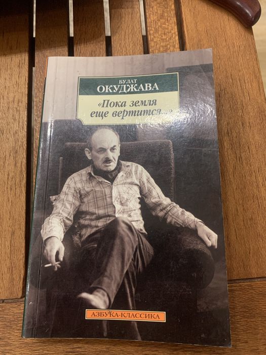 Б.Ш. Окуджава. Пока земля еще вертится…