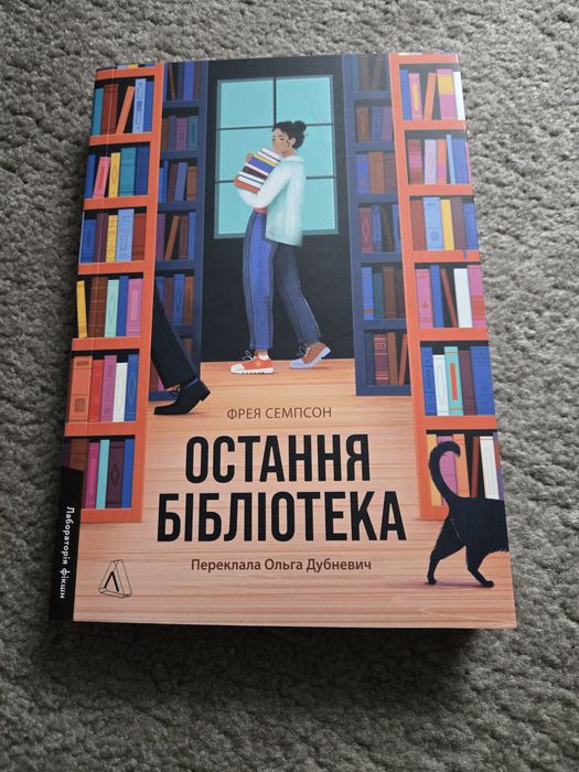 Остання бібліотека